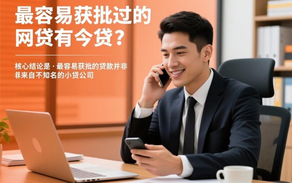 审核最容易过的网贷有哪些呢，2026容易下款的口子