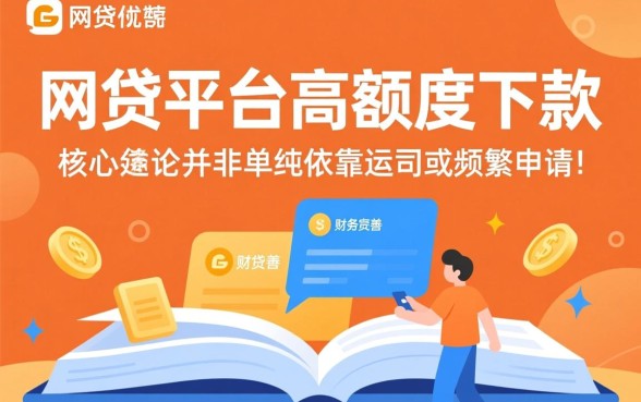 如何才能轻松获得大额度网贷下款，哪个平台通过率高？