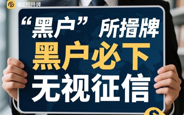 哪个平台黑户都能借款的软件，黑户不看征信秒下款是真的吗