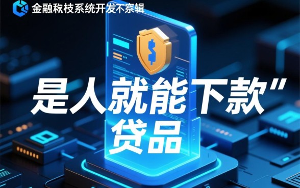 真的有是人就能下款的贷款存在吗，哪里有秒下款的？