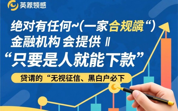 真的有是人就能下款的贷款存在吗，哪里可以借钱秒批