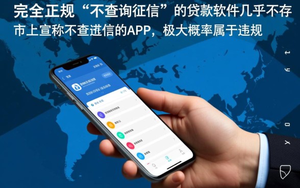 不查询征信的贷款有哪些软件，不看征信的贷款软件真的靠谱吗？