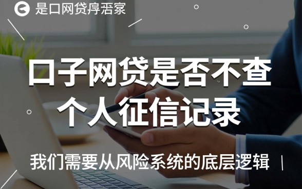 口子网贷真的不查个人征信记录吗，哪些口子不查征信容易下款