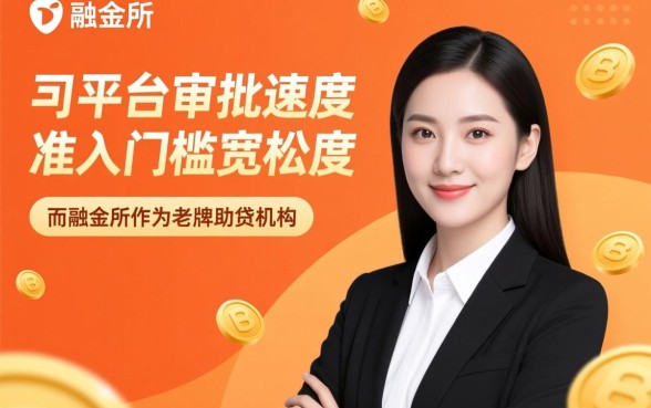 融金所和网贷平台哪个更容易下款，融金所贷款容易通过吗