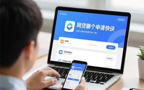 最近网贷哪个申请快些好通过，2026急需用钱怎么借最快