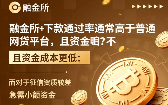 融金所和网贷平台哪个更容易下款，融金所借款容易通过吗