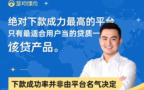 哪个借款平台下款成功率最高，2026容易下款的口子有哪些