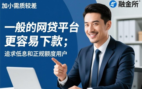 融金所和网贷平台哪个更容易下款，融金所贷款容易通过吗