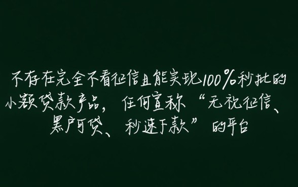 真的有小额贷款不看征信秒批的吗，黑户哪里可以借钱下款快