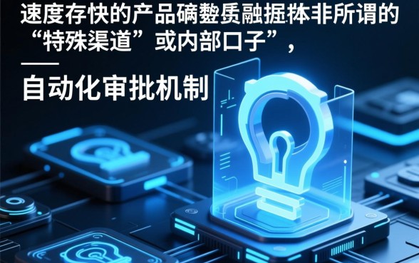 难道真的存在审核速度超快的口子，哪个平台秒下款靠谱