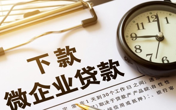 小微企业贷款下款时间一般有多长，申请后多久能到账？