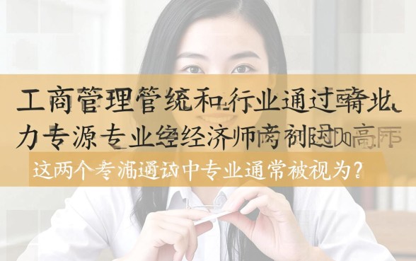 经济师考试有哪些专业通过率最高，哪个专业最容易过？