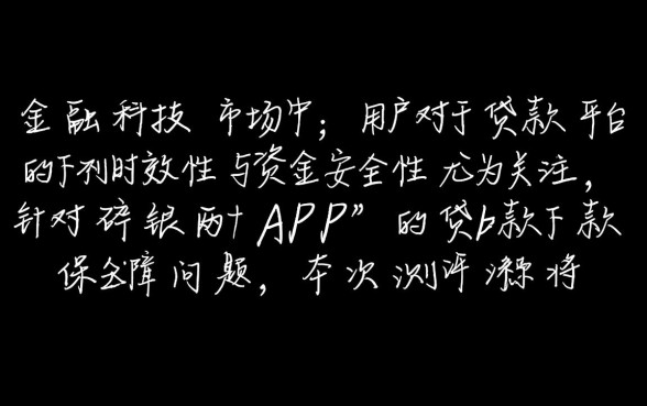碎银两app贷款下款有没有保障，正规靠谱吗审核容易通过吗