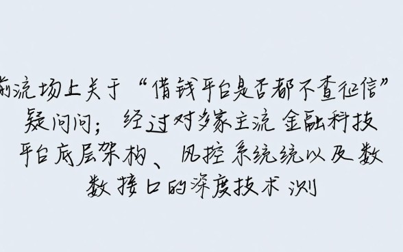 是不是所有借钱平台都不查征信了，不查征信的借钱平台有哪些