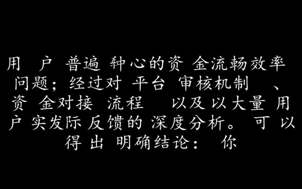 你我贷平台的下款速度是快还是慢，审核通过后多久到账