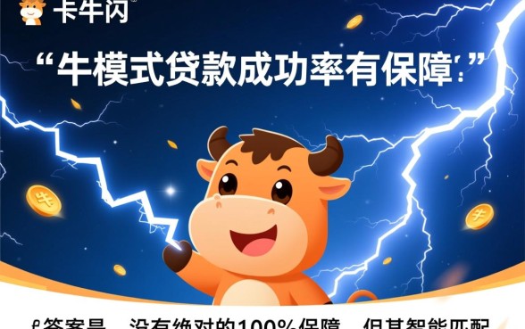 卡牛闪电模式贷款成功率有保障吗，卡牛闪电贷申请容易通过吗