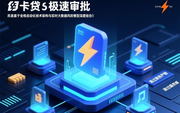 为什么快闪卡贷的审批速度那么快，通过率高吗？