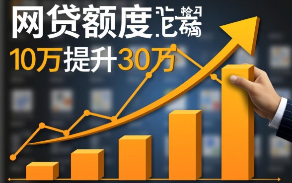 10万网贷哪里能贷到30万，网贷怎么申请30万额度