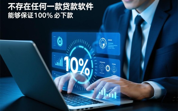 市面上哪款贷款软件能保证必下款，容易通过的贷款软件有哪些