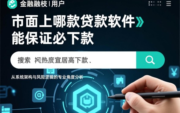 市面上哪款贷款软件能保证必下款，哪个贷款软件通过率高