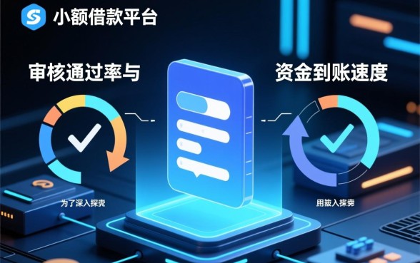 小额借款平台哪个更容易通过审核，审核快通过率高？