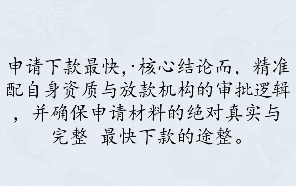 有哪些途径可以实现申请下款最快，哪个平台借钱秒批容易通过？