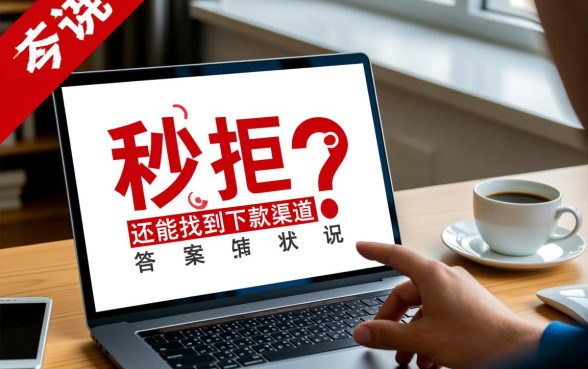 网贷秒拒真的还能找到下款渠道吗，网贷秒拒哪里还能借？