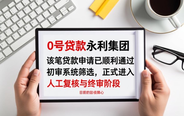 0号贷款在永利集团申请进展如何，永利集团贷款审核要多久
