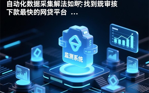 如何找到审核下款最快的网贷平台，哪个平台下款最快