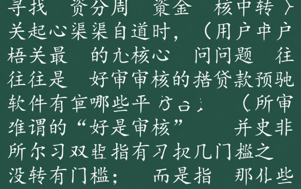 好审核的贷款软件有哪些平台，哪个容易下款通过率高？