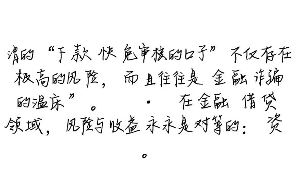 下款快免审核的口子是否存在风险，这种口子真的安全吗