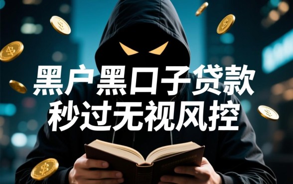 黑户黑口子贷款秒过是真的吗，无视风控的口子有哪些？