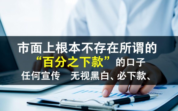 有没有百分百下款的口子可以信赖，2026必下款口子有哪些