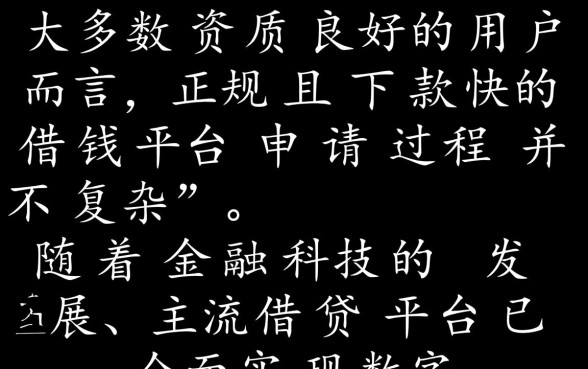 下款快的借钱平台申请过程复杂吗，正规借钱平台怎么申请容易下款