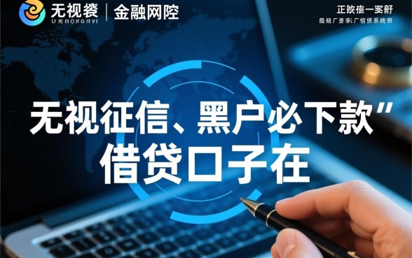 这些逾期黑户下款口子真的靠谱吗，黑户能下款的口子有哪些