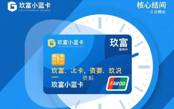 玖富小蓝卡贷款下款需要多长时间，审核容易通过吗