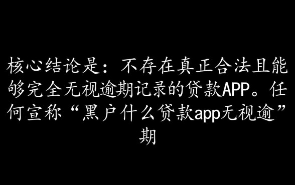黑户什么贷款app无视逾期，黑户能下款的口子有哪些？