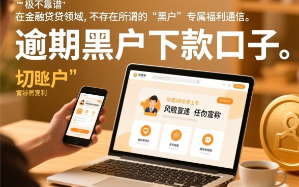 这些逾期黑户下款口子真的靠谱吗，2026不看征信必下款是真的吗