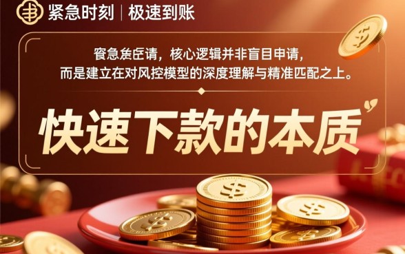 如何确保快贷申请能迅速紧急下款，怎么提高通过率？