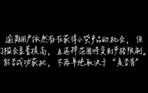 逾期用户还有机会获得小贷产品吗，征信黑了能下款吗