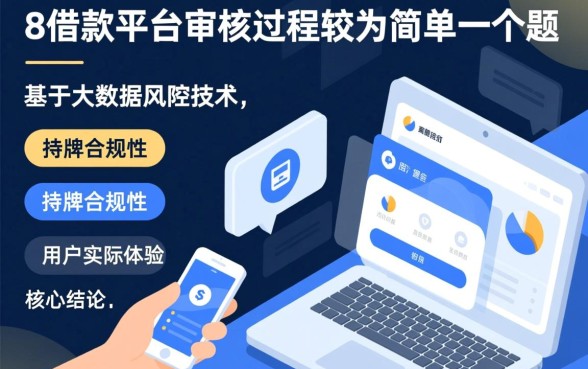 哪些借款平台审核过程较为简单，容易下款的有哪些？