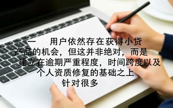 逾期用户还有机会获得小贷产品吗，网贷怎么通过