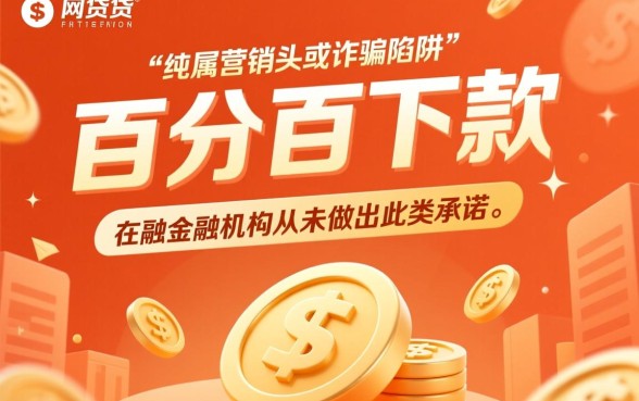 为何有些网贷广告声称百分百下款，百分百下款是真的吗