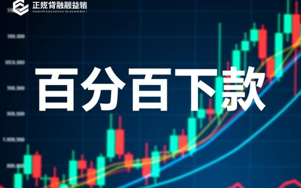 网贷广告声称百分百下款是真的吗，百分百下款的网贷能信吗