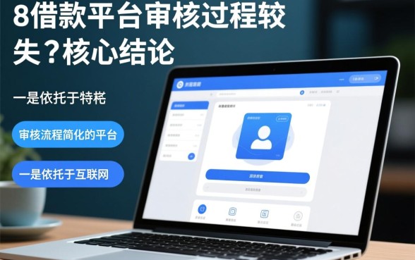 哪些8借款平台审核过程较为简单，哪个平台容易下款？
