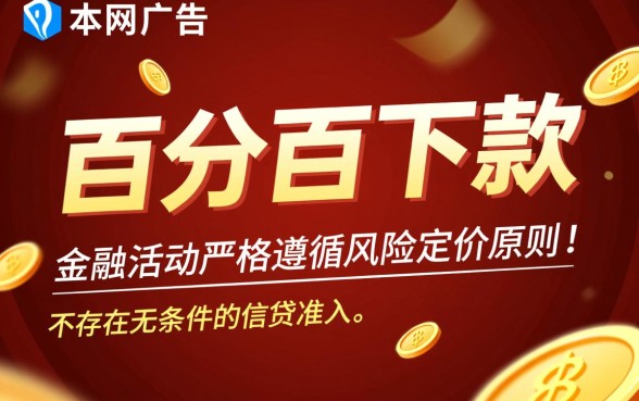 为何有些网贷广告声称百分百下款，百分百下款的贷款是真的吗