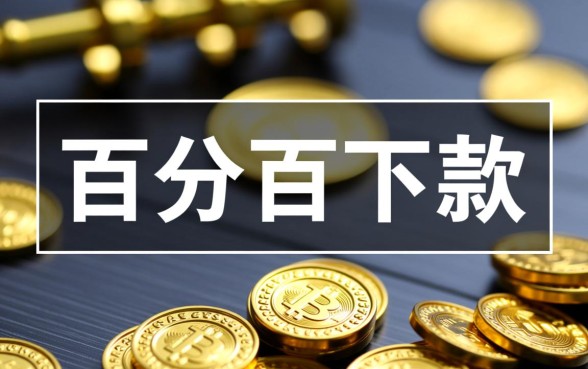 网贷广告百分百下款是真的吗，百分百下款能信吗