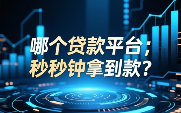 哪个贷款平台能让你秒秒钟拿到款，正规放款快的软件有哪些？