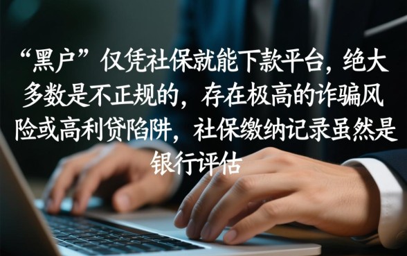 黑户用社保贷款的平台怎么样，黑户社保贷款真的靠谱吗