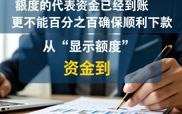 惠民贷有额度就能确保顺利下款吗，为什么有额度借不出来